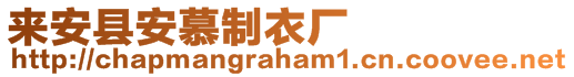 來安縣安慕制衣廠