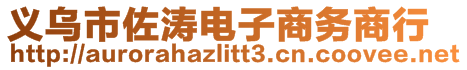義烏市佐濤電子商務(wù)商行