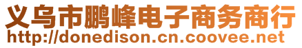 義烏市鵬峰電子商務(wù)商行