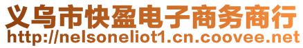 義烏市快盈電子商務(wù)商行