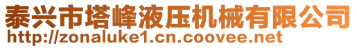 泰興市塔峰液壓機(jī)械有限公司