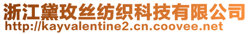 浙江黛玫絲紡織科技有限公司