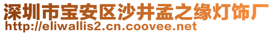 深圳市宝安区沙井孟之缘灯饰厂