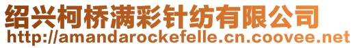 紹興柯橋滿彩針紡有限公司