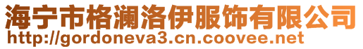 海寧市格瀾洛伊服飾有限公司