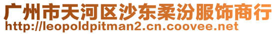 廣州市天河區(qū)沙東柔汾服飾商行