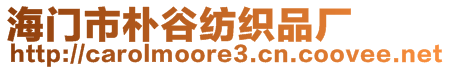 海門市樸谷紡織品廠