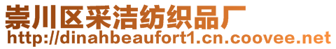 崇川區(qū)采潔紡織品廠