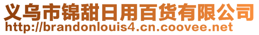 义乌市锦甜日用百货有限公司