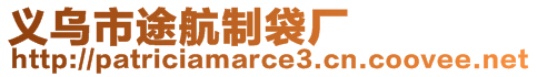 義烏市途航制袋廠