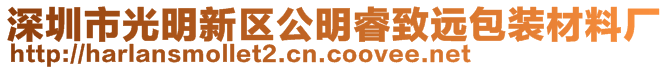 深圳市光明新區(qū)公明睿致遠(yuǎn)包裝材料廠