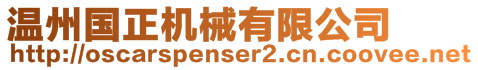 溫州國正機械有限公司