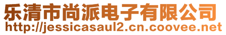 樂清市尚派電子有限公司