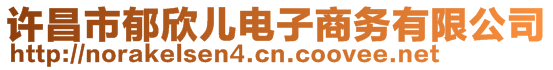 許昌市郁欣兒電子商務(wù)有限公司