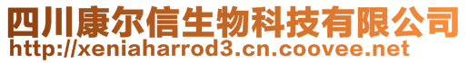 四川康尔信生物科技有限公司