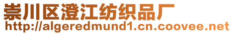 崇川區(qū)澄江紡織品廠