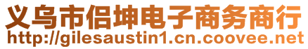 義烏市侶坤電子商務(wù)商行