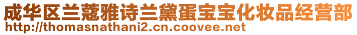 成華區(qū)蘭蔻雅詩(shī)蘭黛蛋寶寶化妝品經(jīng)營(yíng)部