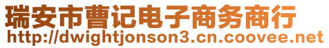 瑞安市曹記電子商務商行