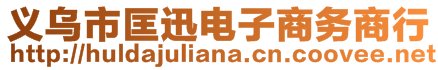 義烏市匡迅電子商務商行