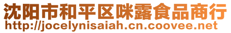 沈陽市和平區咪露食品商行