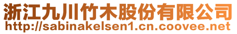 浙江九川竹木股份有限公司