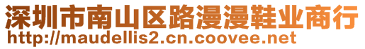 深圳市南山區路漫漫鞋業商行