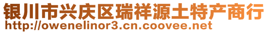 银川市兴庆区瑞祥源土特产商行