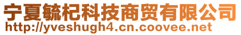 寧夏毓杞科技商貿有限公司