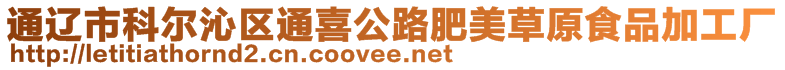 通遼市科爾沁區(qū)通喜公路肥美草原食品加工廠