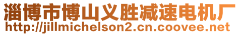 淄博市博山義勝減速電機(jī)廠(chǎng)