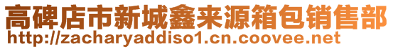 高碑店市新城鑫來源箱包銷售部