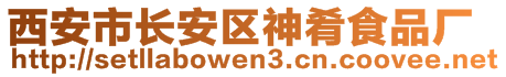 西安市長安區(qū)神肴食品廠