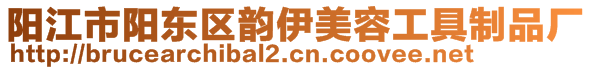 陽(yáng)江市陽(yáng)東區(qū)韻伊美容工具制品廠(chǎng)