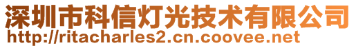 深圳市科信燈光技術(shù)有限公司