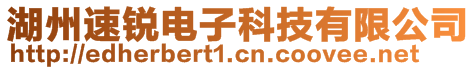 湖州速銳電子科技有限公司