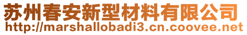 蘇州春安新型材料有限公司
