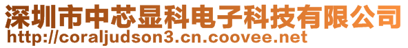 深圳市中芯顯科電子科技有限公司