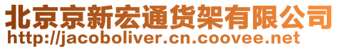 北京京新宏通貨架有限公司