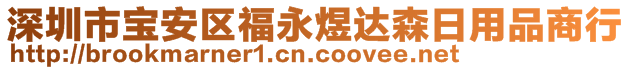 深圳市寶安區(qū)福永煜達(dá)森日用品商行