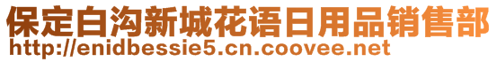 保定白溝新城花語日用品銷售部