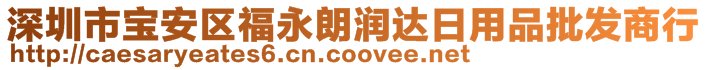 深圳市寶安區福永朗潤達日用品批發商行