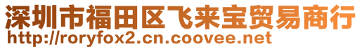 深圳市福田區(qū)飛來(lái)寶貿(mào)易商行