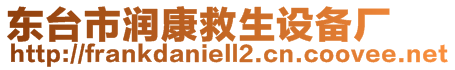 東臺市潤康救生設(shè)備廠