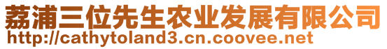 荔浦三位先生農(nóng)業(yè)發(fā)展有限公司