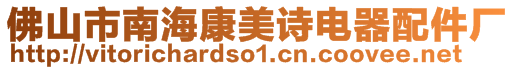 佛山市南?？得涝婋娖髋浼S