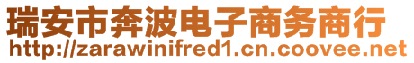 瑞安市奔波電子商務(wù)商行