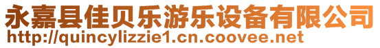 永嘉縣佳貝樂(lè)游樂(lè)設(shè)備有限公司