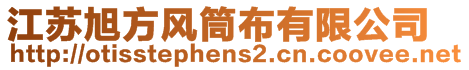 江蘇旭方風(fēng)筒布有限公司