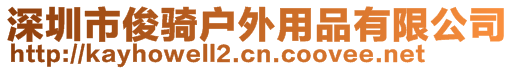 深圳市俊騎戶外用品有限公司